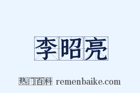 李昭亮是什么意思的图片